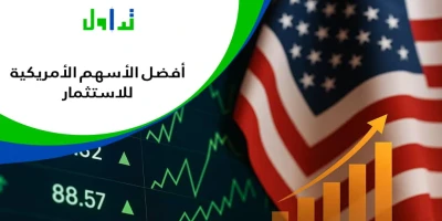 أفضل الأسهم الأمريكية للاستثمار